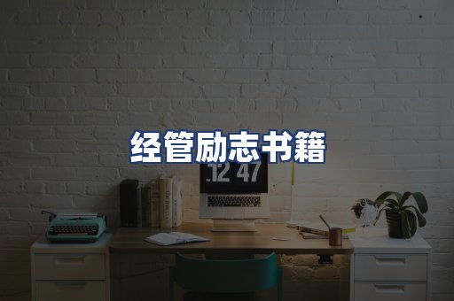 经管励志书籍