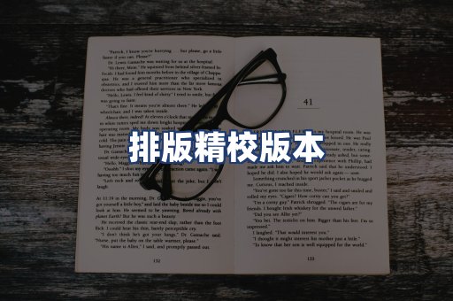 排版精校版本