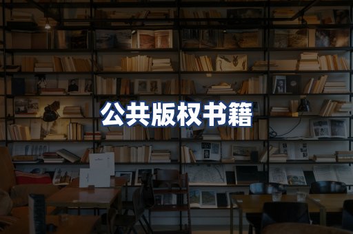公共版权书籍